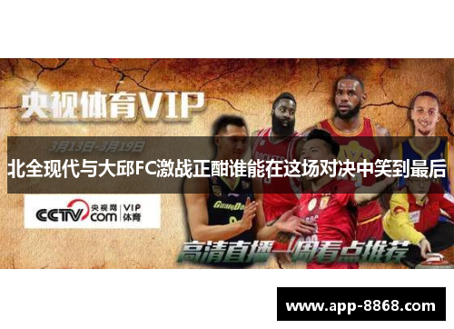 北全现代与大邱FC激战正酣谁能在这场对决中笑到最后