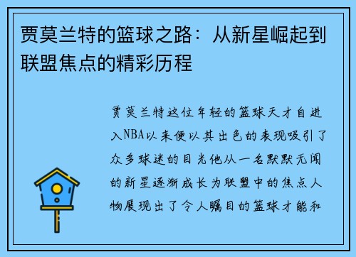 贾莫兰特的篮球之路：从新星崛起到联盟焦点的精彩历程
